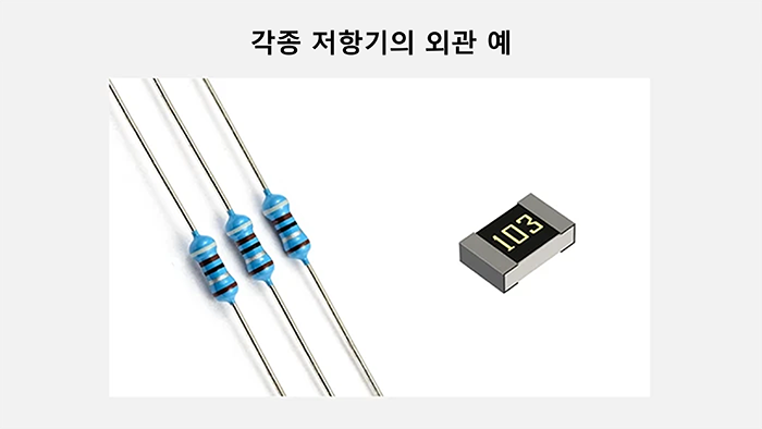 각종 저항기의 외관 예
