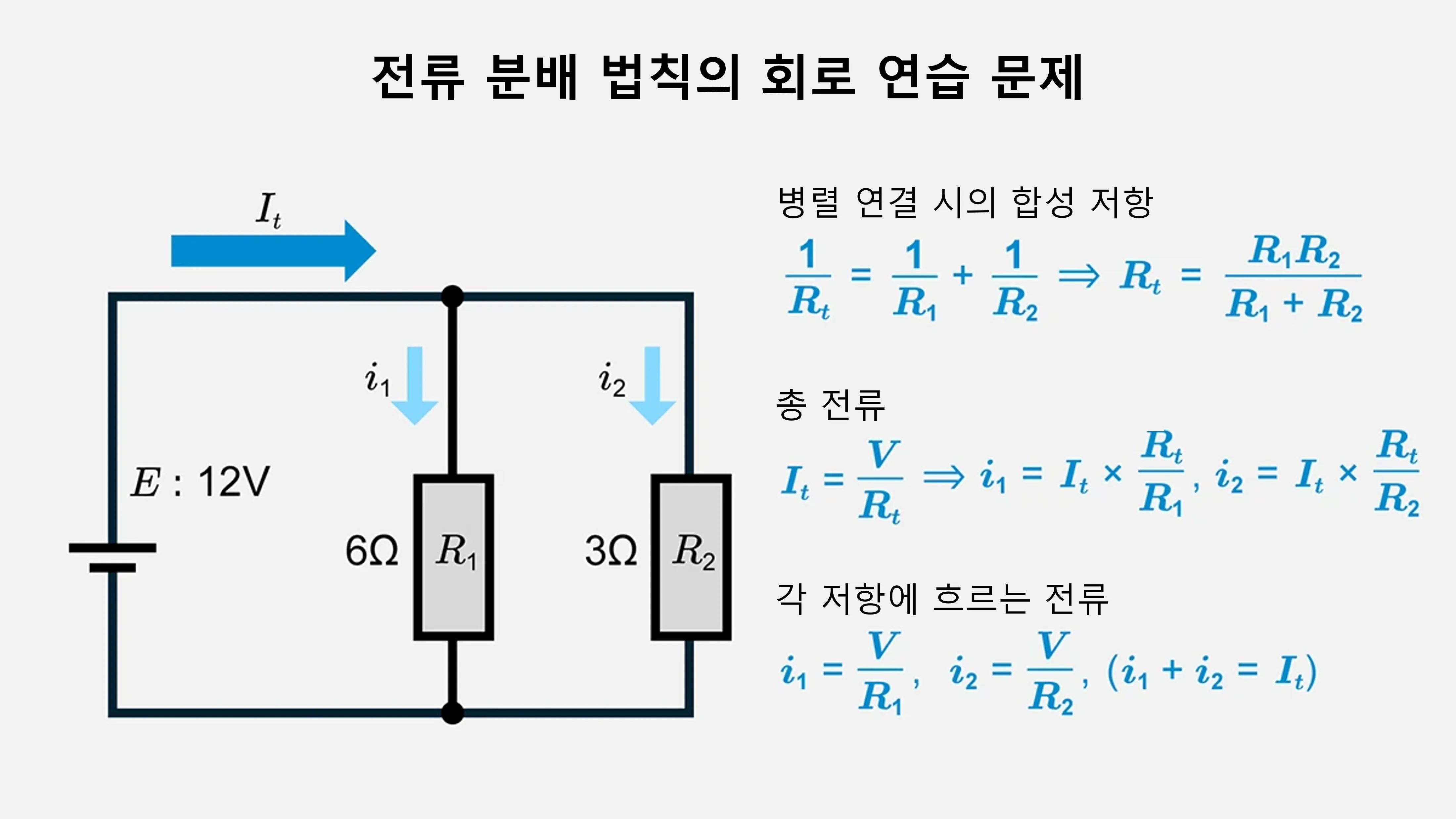 전류 분배 법칙 회로 연습 문제