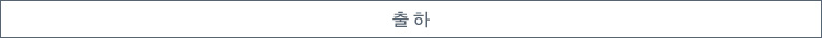 출하
